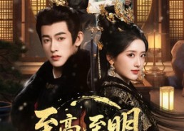 短剧《至高至明日月（63集）》精彩短剧免费全集赏