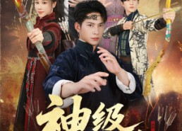 短剧《神级射手（71集）》短剧在线免费完整赏