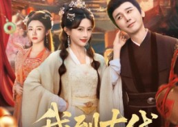 短剧《我到古代开酒楼（86集）》优质短剧免费在线追剧