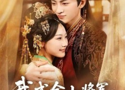 短剧《我成全小将军娶表姐后，他后悔了（57集）》高清短剧全集免费播