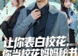 短剧《让你表白校花，你当校花妈妈秘书（86集）》精彩短剧全集免费播放