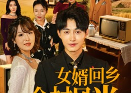 短剧《女婿回乡全村风光（69集）》免费短剧完整版观看