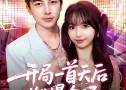 短剧《开局一首天后燃爆全场（86集）》短剧全集在线免费享