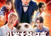 短剧《八岁太爷归来，萌宝踢翻足坛（60集）》短剧超全剧集免费畅享