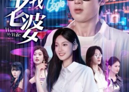 短剧《谁才是我老婆（78集）》精彩短剧在线免费追