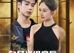 短剧《白月光塌房后，真命天子找上门啦（61集）》短剧完整版免费在线追