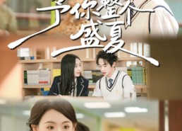 短剧《予你整个盛夏（79集）》短剧全集免费在线播