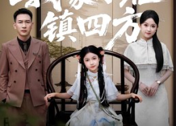 短剧《我家小祖镇四方（84）》优质短剧免费全集在线赏