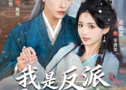 短剧《我是反派早逝的白月光（85集）》短剧全集免费在线赏