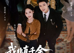 短剧《我非真千金可我哥是真太子（48集）》热门短剧完整版免费看