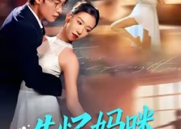 短剧《失忆妈咪爆改人生（60集）》短剧全集免费在线赏