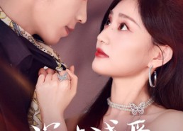 短剧《深欢浅爱（80集）》短剧全集在线畅享观