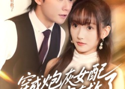 短剧《穿成炮灰女配，蔺总全家有救了（69集）》短剧免费高清全集在线观看