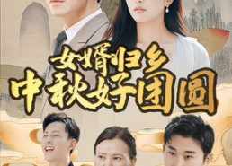 短剧《女婿归乡中秋好团圆（75集）》中秋短剧免费全集播