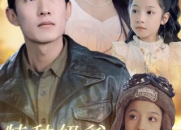 短剧《特种奶爸开局萌娃带我去相亲（79集）》爆款短剧全集免费看