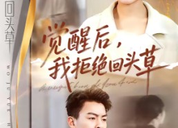 短剧《觉醒后，我拒绝回头草（33集）》短剧完整版在线免费看