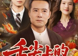 短剧《舌尖上的救赎（70集）》短剧高清免费全集追看