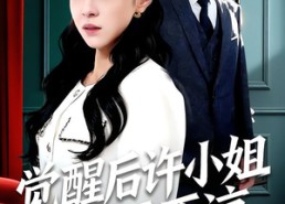 短剧《觉醒后许小姐不再原谅（102集）》免费短剧全集高清在线追