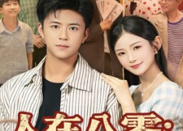 短剧《人在八零收购海参，一毛一斤（80集）》短剧免费畅享全集