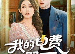 短剧《我的电费不翼而飞（60集）》免费短剧全集完整观看