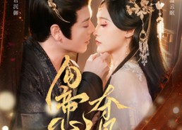 短剧《勾帝心夺凤位（60集）》短剧全集免费追