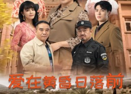 短剧《爱在黄昏日落前（57集）》免费短剧在线高清追剧