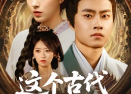 短剧《这个古代不对劲（72集）》高分短剧全集免费追看