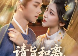 短剧《请旨和离嫁侯门世子养崽逆袭（65集）》免费短剧全集高清在线览