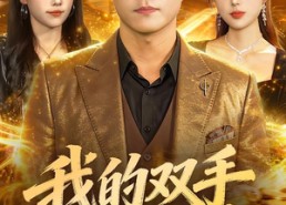 短剧《我的双手点石成金（85集）》精彩短剧全集免费览