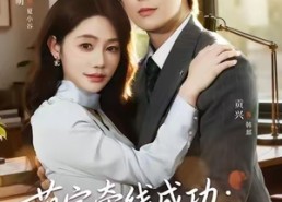 短剧《萌宝牵线成功：总裁爹地官宣了（80集）》短剧高清全集在线追