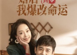 短剧《回到八零婚后我爆改命运（66集）》短剧免费高清全集享