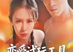 短剧《恋爱试玩工具（60集）》短剧完整版免费观看