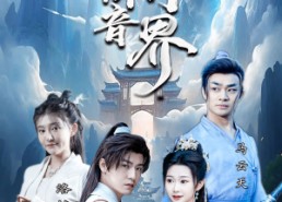 短剧《我靠拼音闯异界（96集）》短剧全集高清免费看