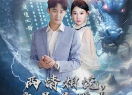 短剧《刁蛮退婚女，师姐帮我报大仇（81集）》免费短剧全集高清在线看