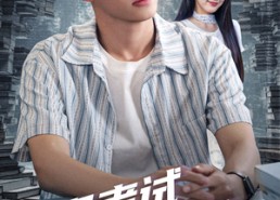 短剧《逢考试必满分全民跪求我复读（70集）》超火短剧全集免费看