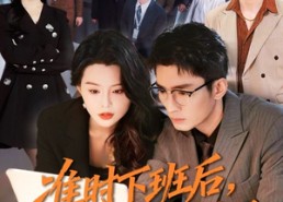 短剧《准时下班后，公司的天塌了（75集）》免费短剧完整版在线看