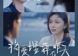 短剧《将爱埋葬在昨天（57集）》高清短剧全集免费观瞧