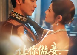 短剧《让你做妾，你谋嫁督军府成贵妇（63集）》短剧全集高清在线