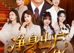 短剧《净身出户：我成大佬（80集）》短剧高清全集免费观看