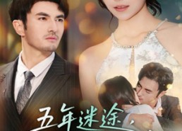 短剧《五年迷途，一吻沉沦（70集）》热门短剧全集在线赏