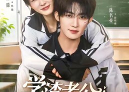 短剧《学渣老公他超凶的（68集）》精彩短剧全集畅快看