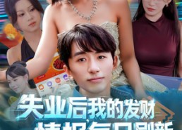 短剧《失业后我的发财情报每日刷新（60集）》短剧高清全集免费观