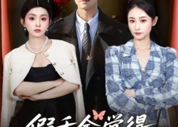 短剧《假千金觉着真千金蠢死了（80集）》优质短剧完整免费看