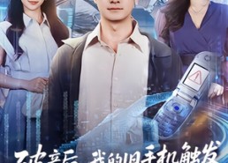 短剧《破产后，我的旧手机触发天之机密（60集）》热门短剧免费无删减观看