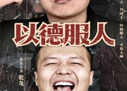 短剧《以德服人（68集）》精彩短剧在线免费赏