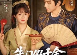 短剧《朱门假千金寒门真凤凰（81集）》超燃短剧全集免费看