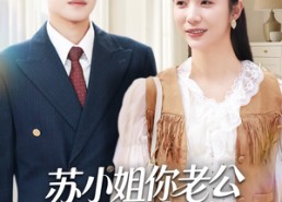 短剧《苏小姐你老公是宠妻狂（62集）》短剧免费全集在线速看