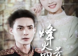 短剧《烽火四月芳菲尽（73集）》精彩短剧免费全集赏