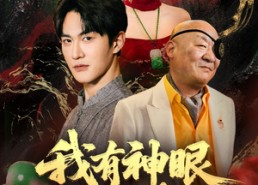 短剧《我有神眼开山河（84集）》超燃短剧在线高清看