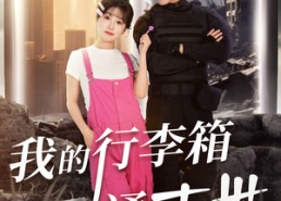 短剧《我的行李箱通末世（55集）》短剧全集免费流畅观看